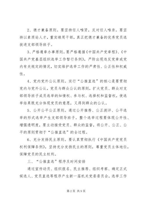 雅尔塞镇村党组织换届选举公推直选方案[全文5篇] (3).docx