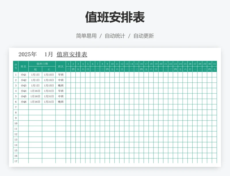 值班安排表