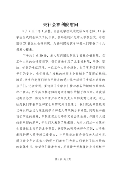 去社会福利院慰问 (4).docx