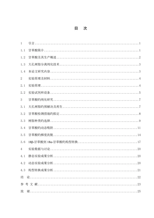 甘草酸的纯化标准工艺专题研究分析.docx