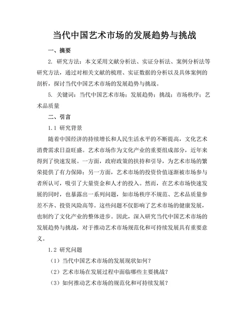 当代中国艺术市场的发展趋势与挑战