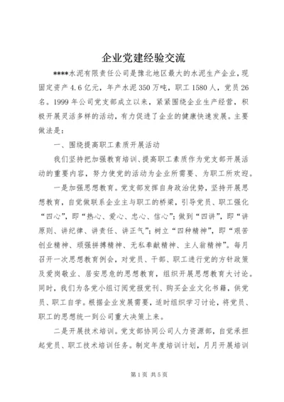 企业党建经验交流.docx