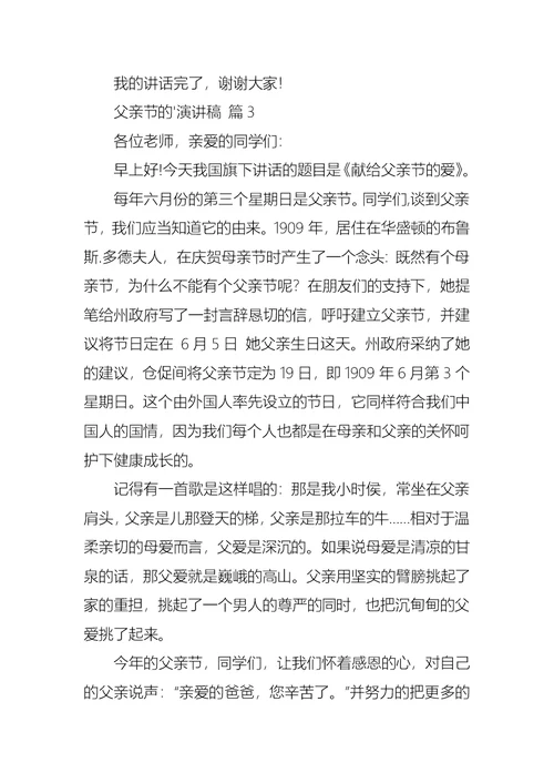 关于父亲节的演讲稿模板合集六篇