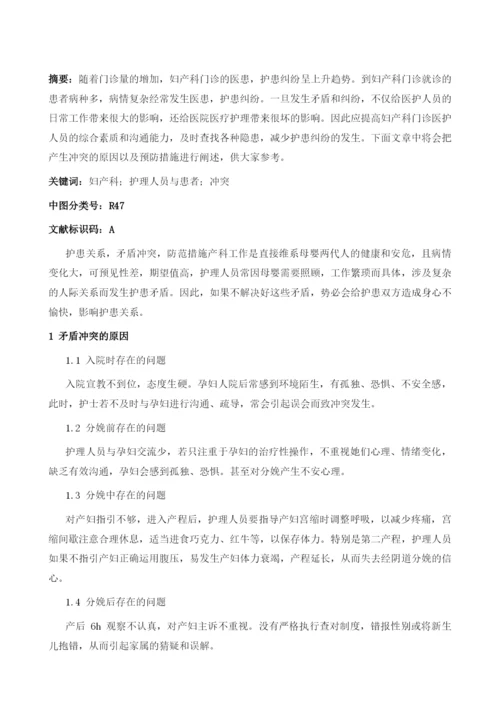 产科护理人员与患者的矛盾冲突与防范措施.docx