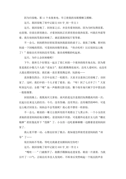 这天，我回家晚了初中记叙文600字.docx