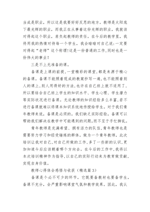 教师心得体会感悟与收获7篇.docx