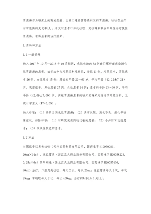 泮托拉唑与奥美拉唑不同三联疗法对胃溃疡患者幽门螺杆菌感染的临床疗效观察.docx