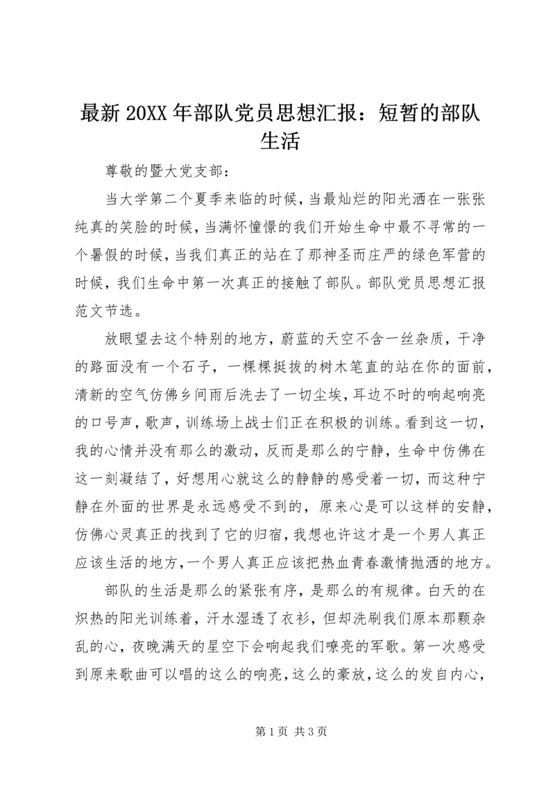 最新20XX年部队党员思想汇报：短暂的部队生活 (2).docx