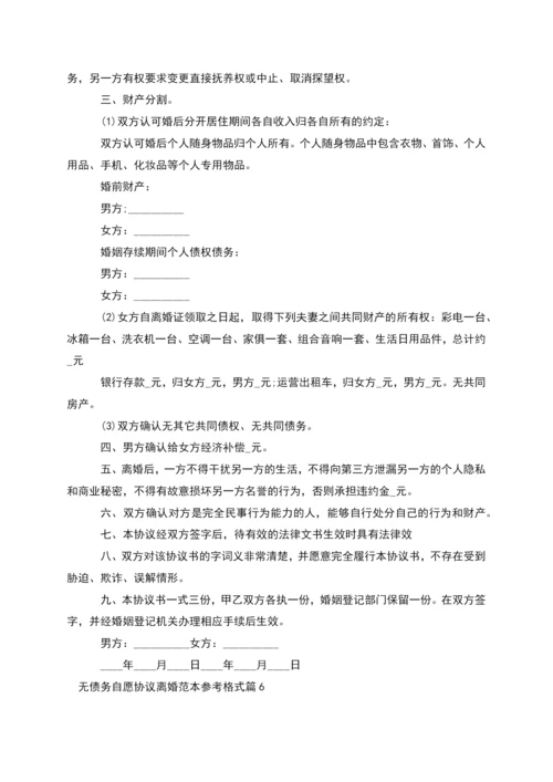 无债务自愿协议离婚范本参考格式(11篇完整版).docx