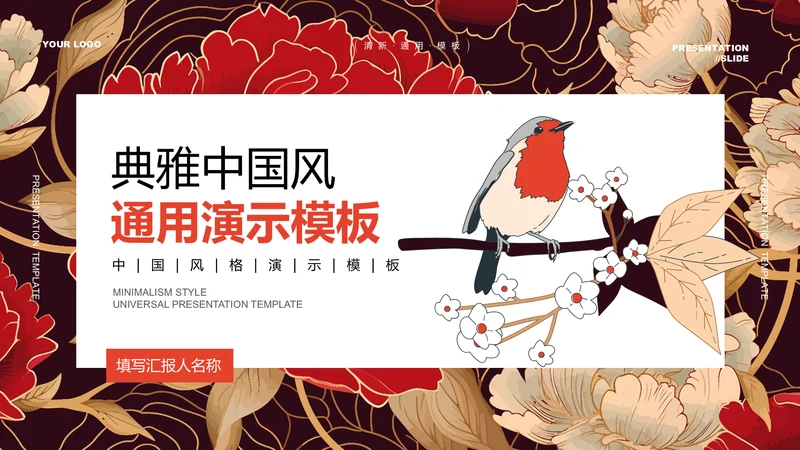 红色典雅中国风通用PPT演示模板