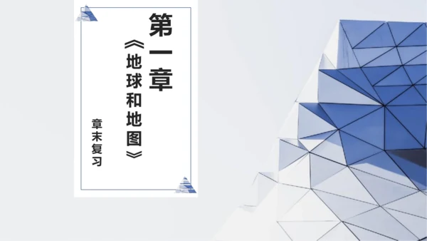 第一章：地球和地图（单元串讲课件）-【期中串讲】2023-2024学年七年级地理上学期期中复习系列（