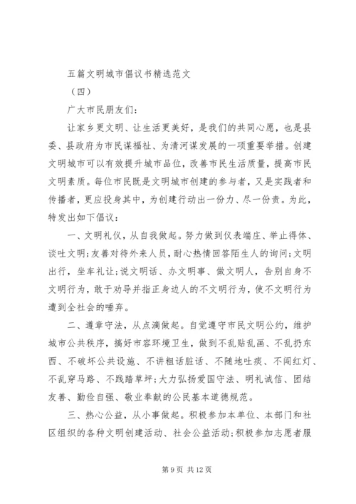 五篇文明城市倡议书精选范文.docx