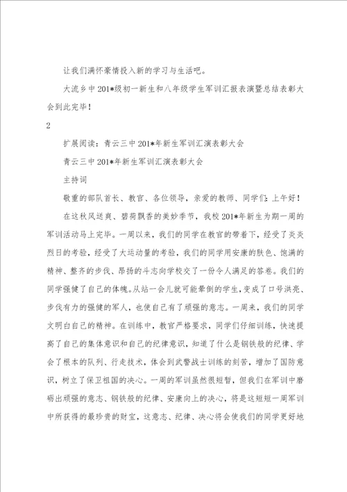 2023年级初一新生军训汇报表演暨总结表彰大会主持词