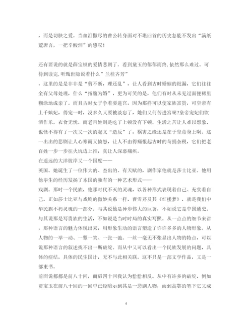 精编红楼梦读书心得1500字_阅读红楼梦心得体会范文.docx