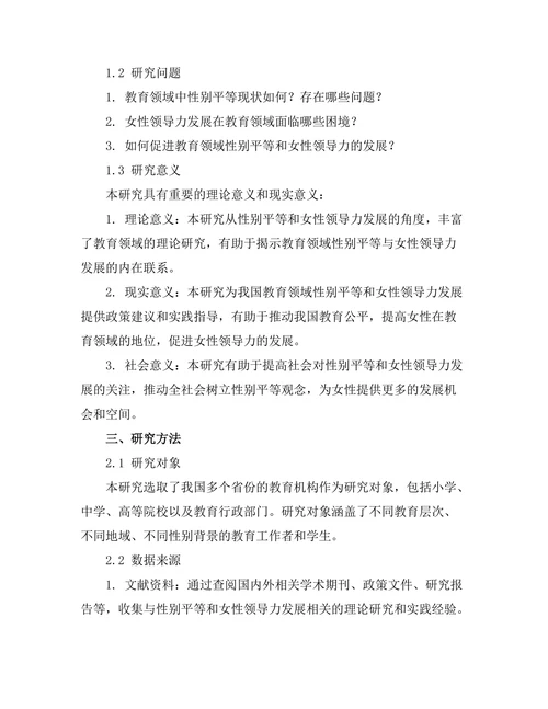 教育中的性别平等与女性领导力发展研究