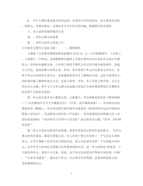 精编之八年级语文教学计划范文.docx