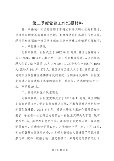 第三季度党建工作汇报材料.docx