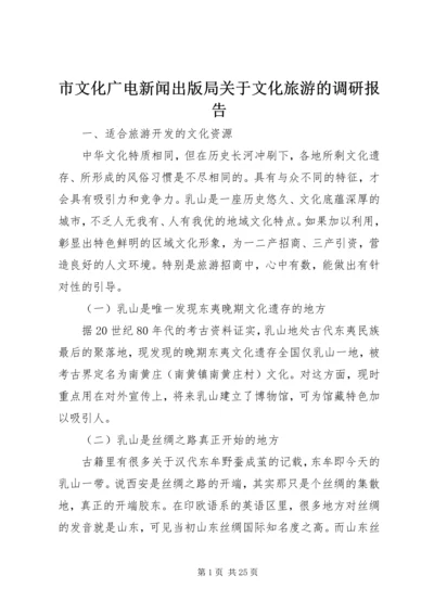 市文化广电新闻出版局关于文化旅游的调研报告 (2).docx