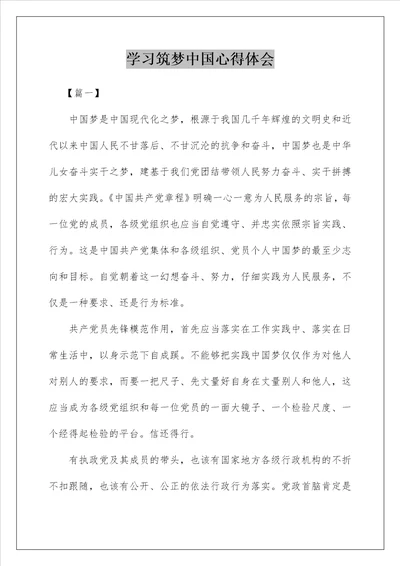 学习筑梦中国心得体会