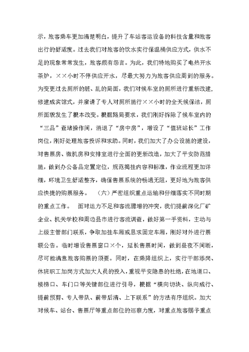火车站XX年客货运输总结和XX年工作设想