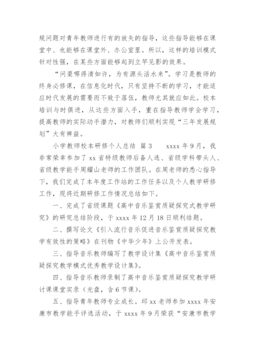 小学教师校本研修个人总结.docx