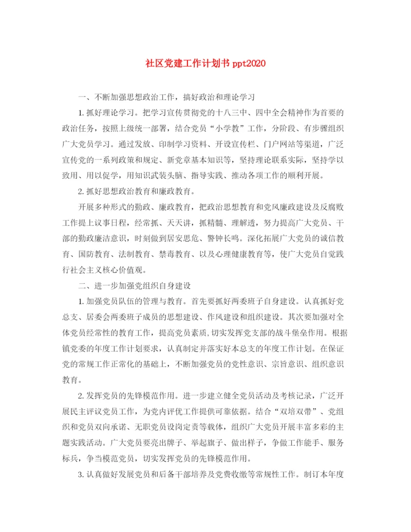 精编之社区党建工作计划书ppt.docx