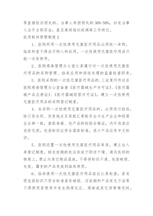 医用耗材管理制度_1.docx