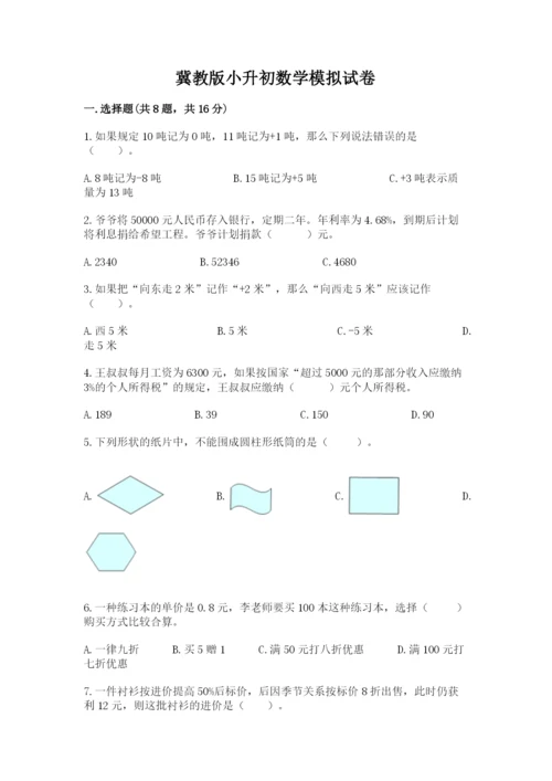 冀教版小升初数学模拟试卷（易错题）.docx