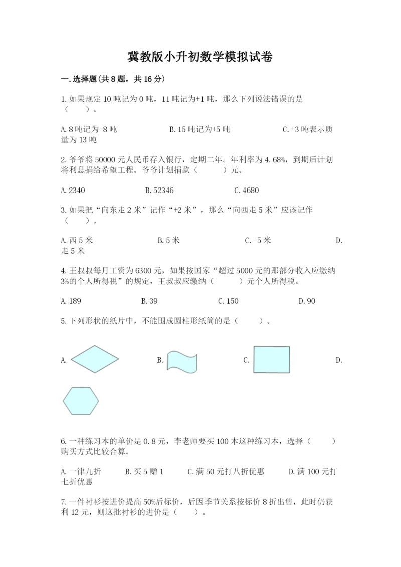 冀教版小升初数学模拟试卷（易错题）.docx