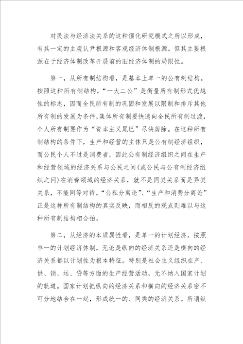 关于对民法与经济法关系的再反思和探索