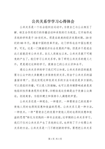 公共关系学学习心得体会.docx