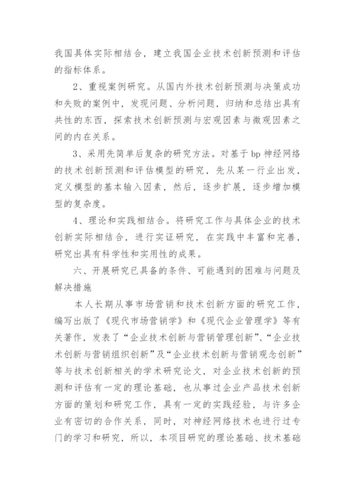 技术创新预测与评估模型及其应用研究论文开题报告.docx