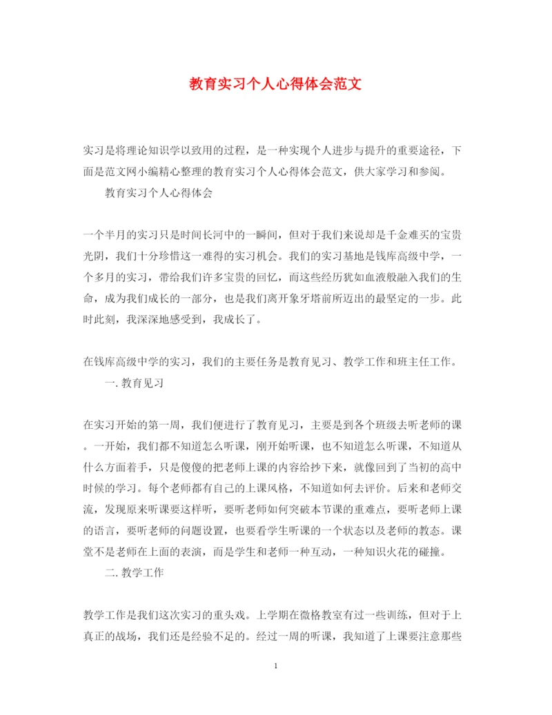 精编教育实习个人心得体会范文.docx