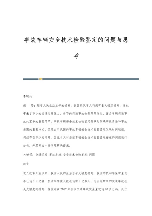 事故车辆安全技术检验鉴定的问题与思考.docx