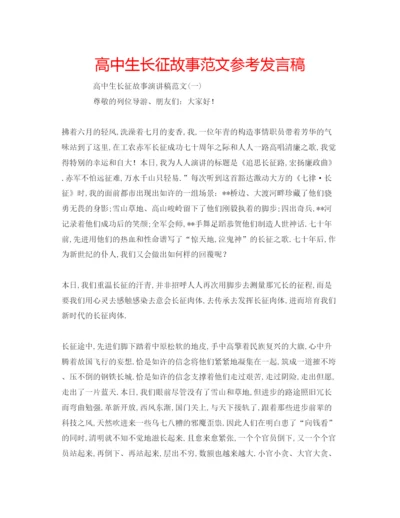 精编高中生长征故事范文参考发言稿.docx