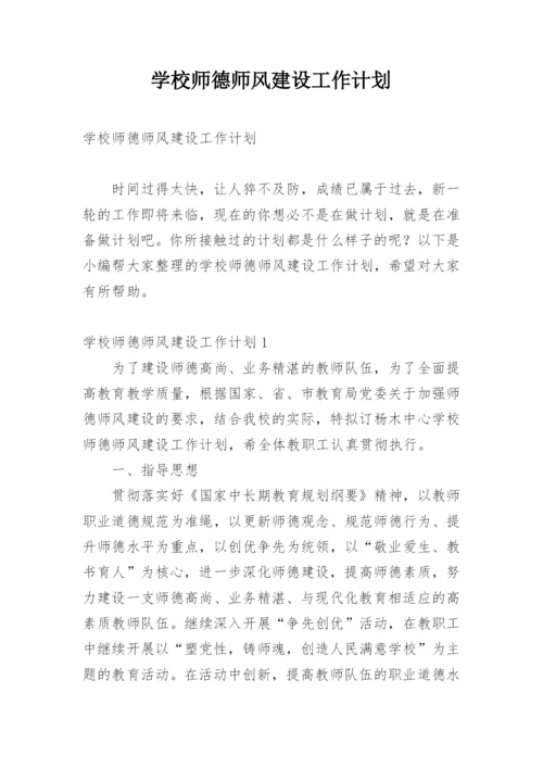 学校师德师风建设工作计划.docx