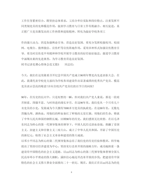 精编村书记讲党课心得体会范文.docx