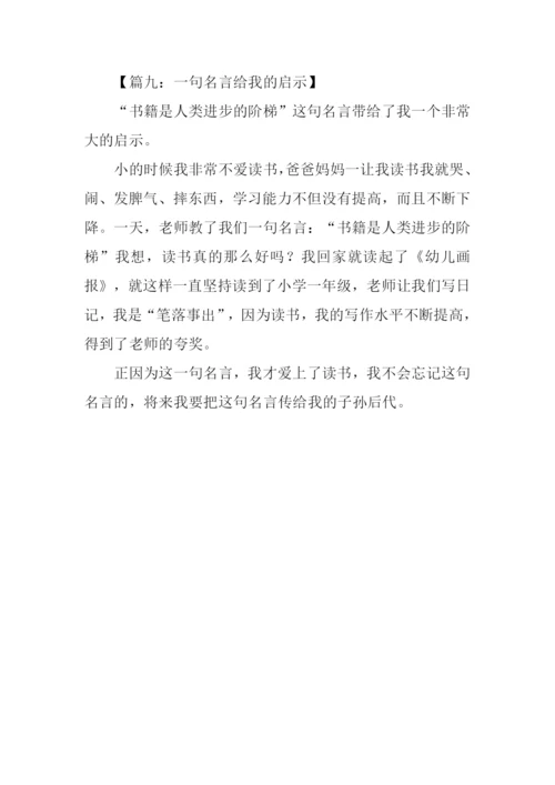 一句名言给我的启示作文200字.docx