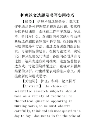 护理论文选题及书写实用技巧.docx