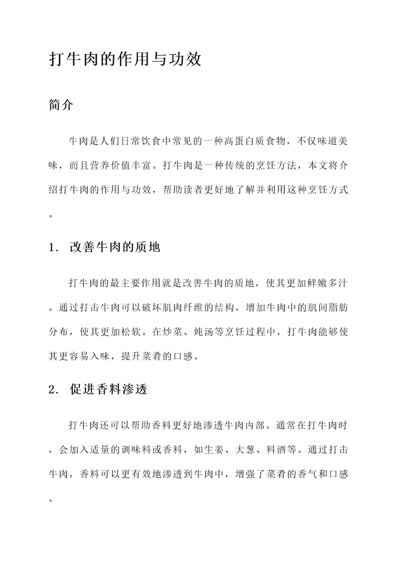 打牛肉的作用与功效