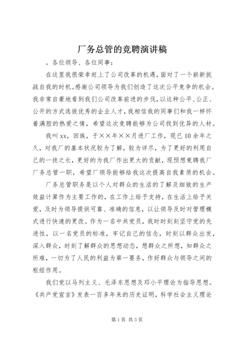 厂务总管的竞聘演讲稿 (2).docx