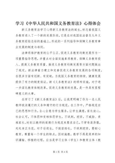 学习《中华人民共和国义务教育法》心得体会.docx