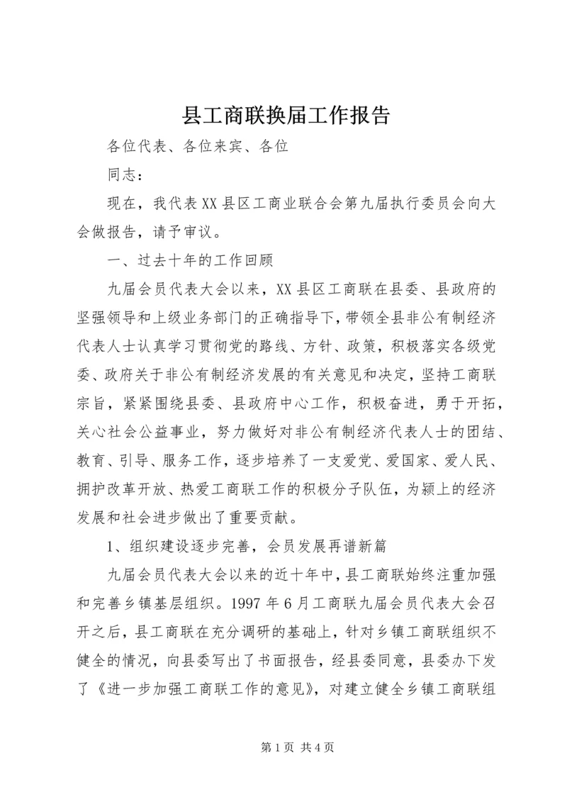 县工商联换届工作报告.docx