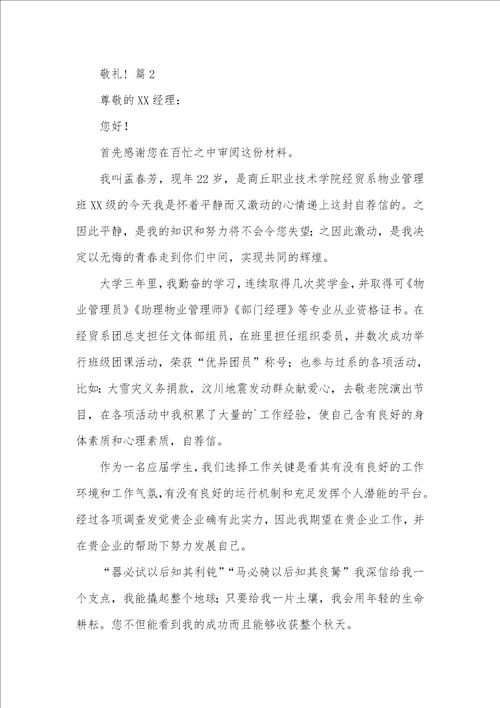 2021年物业管理求职信 5