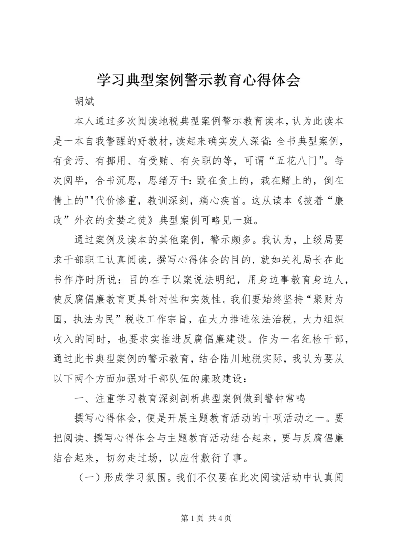 学习典型案例警示教育心得体会 (4).docx