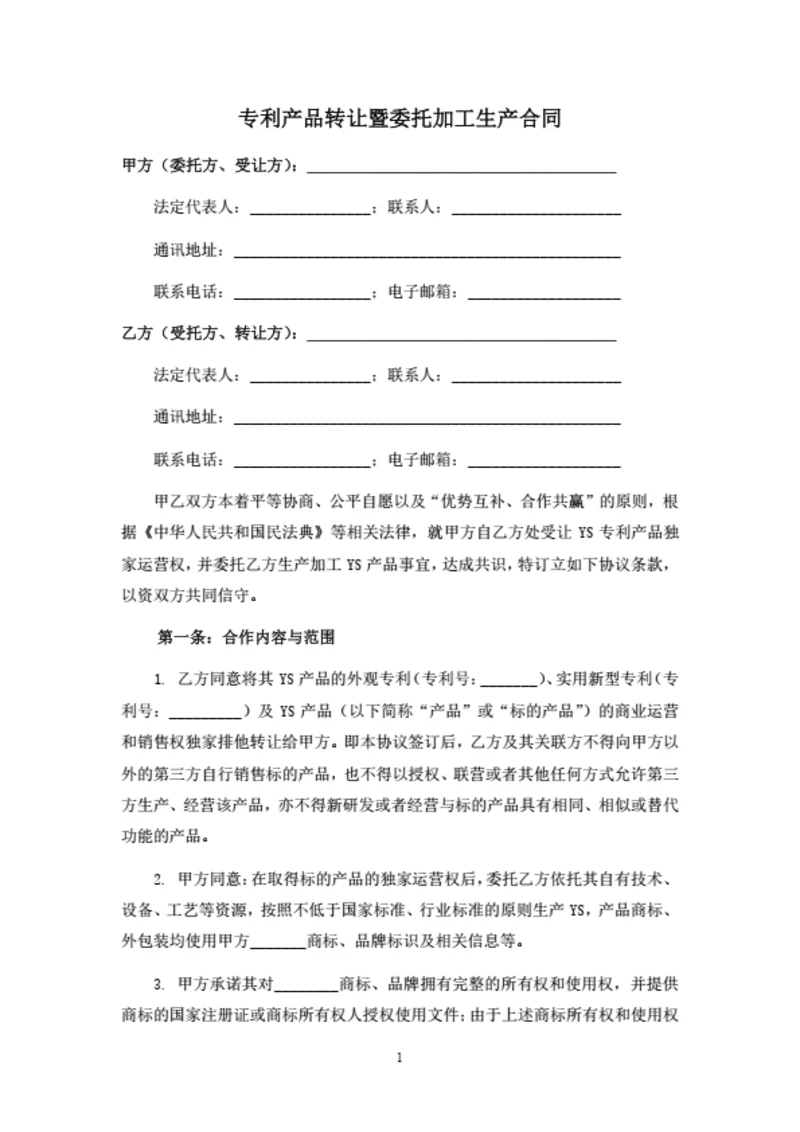 专利产品转让及委托加工生产合同