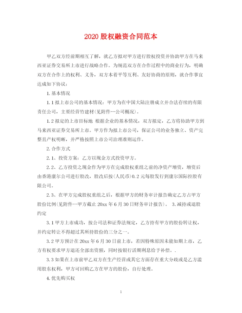 2023年股权融资合同范本.docx