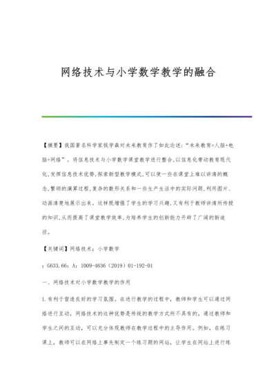 网络技术与小学数学教学的融合.docx