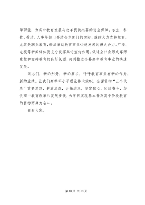 副县长在全县高中教育工作会议上的讲话.docx