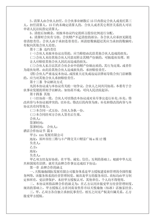 酒店合作协议书范文八篇